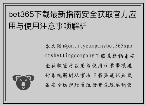 bet365下载最新指南安全获取官方应用与使用注意事项解析