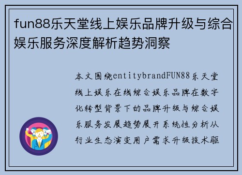 fun88乐天堂线上娱乐品牌升级与综合娱乐服务深度解析趋势洞察 fun88乐天堂线上娱乐品牌升级与综合娱乐服务深度解析趋势洞察