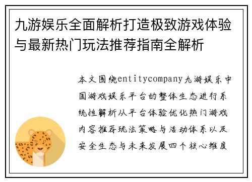 九游娱乐全面解析打造极致游戏体验与最新热门玩法推荐指南全解析 九游娱乐全面解析打造极致游戏体验与最新热门玩法推荐指南全解析
