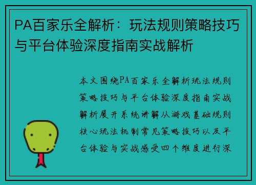 PA百家乐全解析：玩法规则策略技巧与平台体验深度指南实战解析