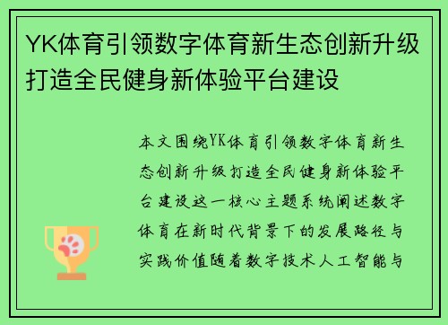 YK体育引领数字体育新生态创新升级打造全民健身新体验平台建设 YK体育引领数字体育新生态创新升级打造全民健身新体验平台建设