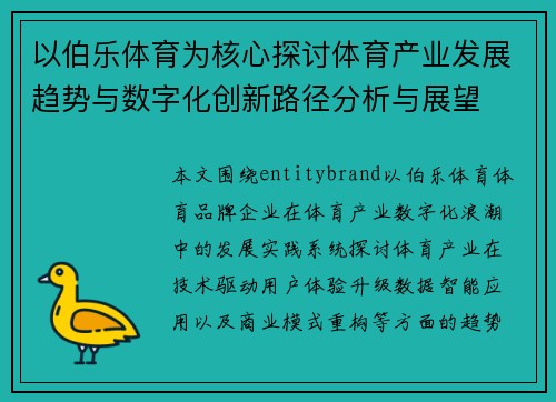 以伯乐体育为核心探讨体育产业发展趋势与数字化创新路径分析与展望