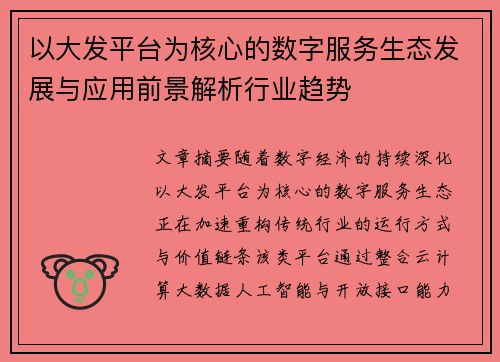以大发平台为核心的数字服务生态发展与应用前景解析行业趋势 以大发平台为核心的数字服务生态发展与应用前景解析行业趋势