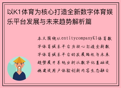 以K1体育为核心打造全新数字体育娱乐平台发展与未来趋势解析篇
