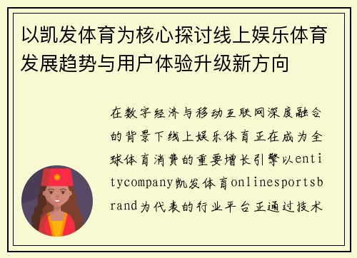 以凯发体育为核心探讨线上娱乐体育发展趋势与用户体验升级新方向 以凯发体育为核心探讨线上娱乐体育发展趋势与用户体验升级新方向