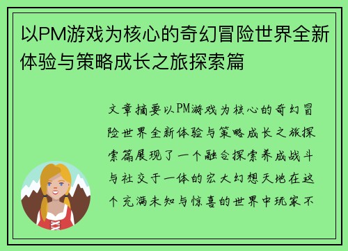 以PM游戏为核心的奇幻冒险世界全新体验与策略成长之旅探索篇 以PM游戏为核心的奇幻冒险世界全新体验与策略成长之旅探索篇