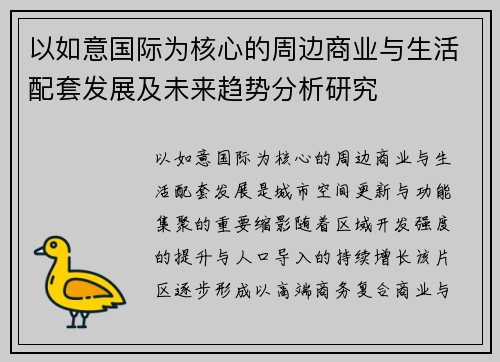 以如意国际为核心的周边商业与生活配套发展及未来趋势分析研究 以如意国际为核心的周边商业与生活配套发展及未来趋势分析研究