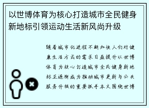 以世博体育为核心打造城市全民健身新地标引领运动生活新风尚升级 以世博体育为核心打造城市全民健身新地标引领运动生活新风尚升级