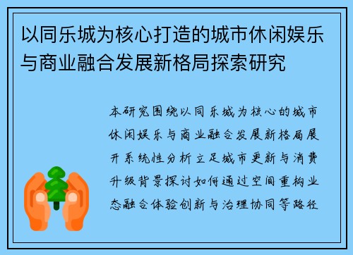 以同乐城为核心打造的城市休闲娱乐与商业融合发展新格局探索研究 以同乐城为核心打造的城市休闲娱乐与商业融合发展新格局探索研究
