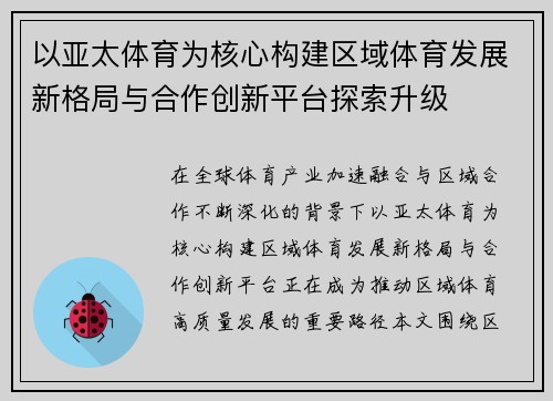 以亚太体育为核心构建区域体育发展新格局与合作创新平台探索升级 以亚太体育为核心构建区域体育发展新格局与合作创新平台探索升级