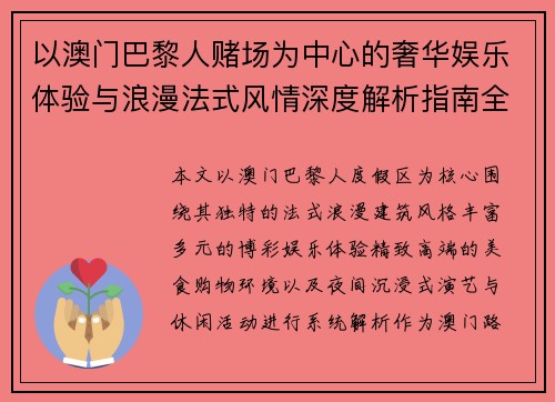 以澳门巴黎人赌场为中心的奢华娱乐体验与浪漫法式风情深度解析指南全攻略