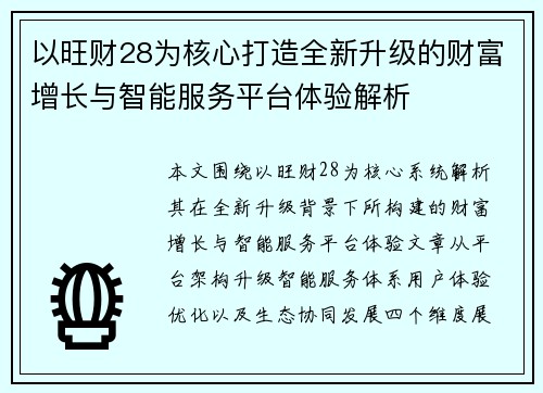以旺财28为核心打造全新升级的财富增长与智能服务平台体验解析