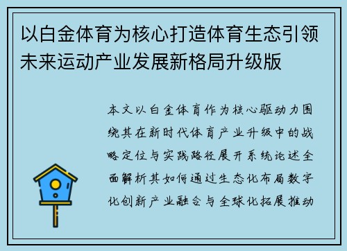 以白金体育为核心打造体育生态引领未来运动产业发展新格局升级版