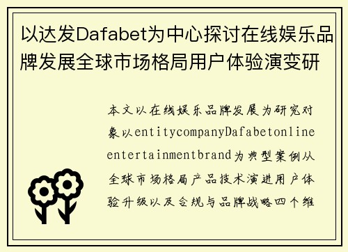 以达发Dafabet为中心探讨在线娱乐品牌发展全球市场格局用户体验演变研究
