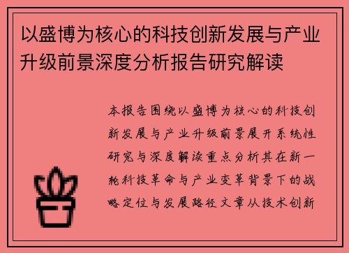 以盛博为核心的科技创新发展与产业升级前景深度分析报告研究解读