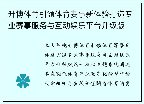 升博体育引领体育赛事新体验打造专业赛事服务与互动娱乐平台升级版