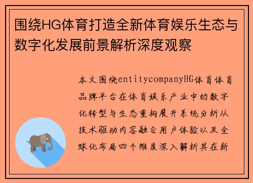 围绕HG体育打造全新体育娱乐生态与数字化发展前景解析深度观察