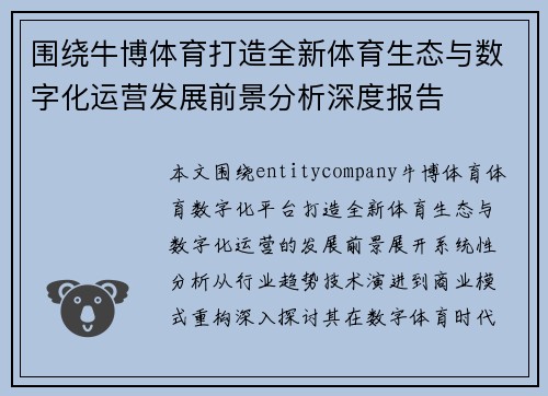 围绕牛博体育打造全新体育生态与数字化运营发展前景分析深度报告