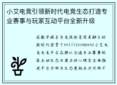 小艾电竞引领新时代电竞生态打造专业赛事与玩家互动平台全新升级