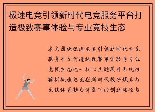 极速电竞引领新时代电竞服务平台打造极致赛事体验与专业竞技生态