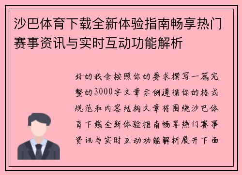 沙巴体育下载全新体验指南畅享热门赛事资讯与实时互动功能解析