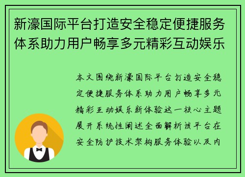 新濠国际平台打造安全稳定便捷服务体系助力用户畅享多元精彩互动娱乐新体验