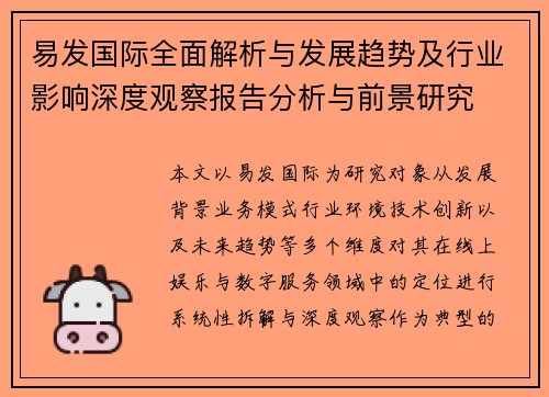 易发国际全面解析与发展趋势及行业影响深度观察报告分析与前景研究