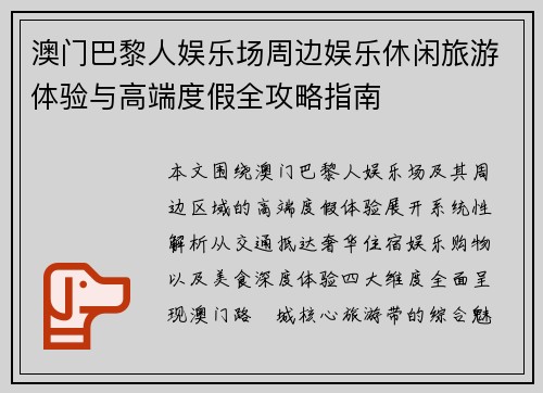 澳门巴黎人娱乐场周边娱乐休闲旅游体验与高端度假全攻略指南