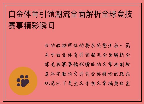 白金体育引领潮流全面解析全球竞技赛事精彩瞬间