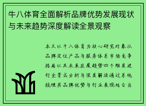 牛八体育全面解析品牌优势发展现状与未来趋势深度解读全景观察