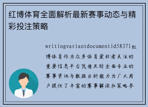 红博体育全面解析最新赛事动态与精彩投注策略