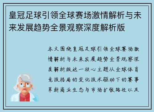 皇冠足球引领全球赛场激情解析与未来发展趋势全景观察深度解析版