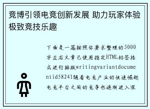 竞博引领电竞创新发展 助力玩家体验极致竞技乐趣