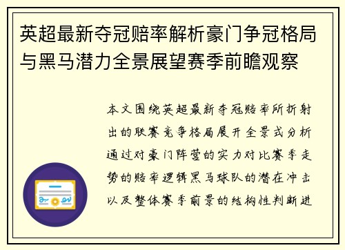 英超最新夺冠赔率解析豪门争冠格局与黑马潜力全景展望赛季前瞻观察