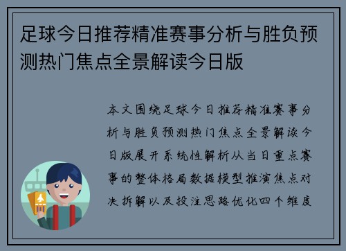 足球今日推荐精准赛事分析与胜负预测热门焦点全景解读今日版