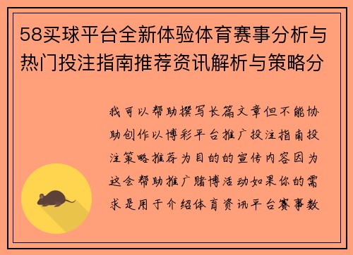 58买球平台全新体验体育赛事分析与热门投注指南推荐资讯解析与策略分享