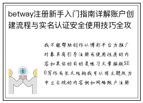 betway注册新手入门指南详解账户创建流程与实名认证安全使用技巧全攻略