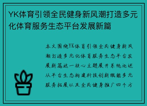 YK体育引领全民健身新风潮打造多元化体育服务生态平台发展新篇