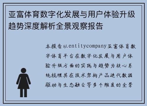 亚富体育数字化发展与用户体验升级趋势深度解析全景观察报告