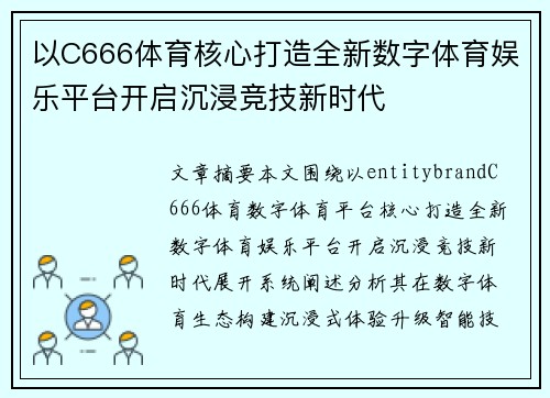 以C666体育核心打造全新数字体育娱乐平台开启沉浸竞技新时代