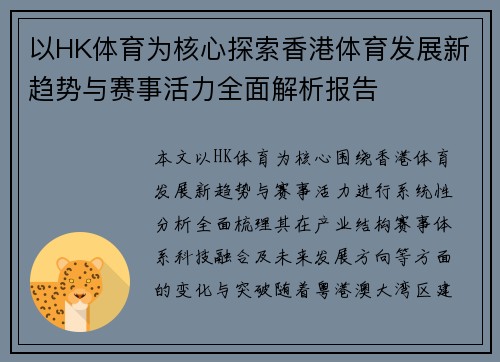 以HK体育为核心探索香港体育发展新趋势与赛事活力全面解析报告