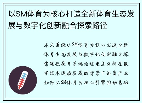 以SM体育为核心打造全新体育生态发展与数字化创新融合探索路径