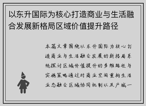 以东升国际为核心打造商业与生活融合发展新格局区域价值提升路径