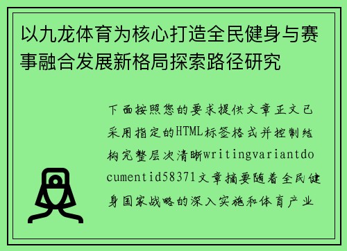 以九龙体育为核心打造全民健身与赛事融合发展新格局探索路径研究