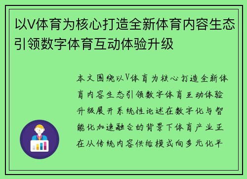 以V体育为核心打造全新体育内容生态引领数字体育互动体验升级