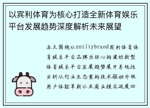 以宾利体育为核心打造全新体育娱乐平台发展趋势深度解析未来展望