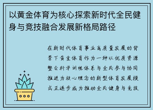 以黄金体育为核心探索新时代全民健身与竞技融合发展新格局路径