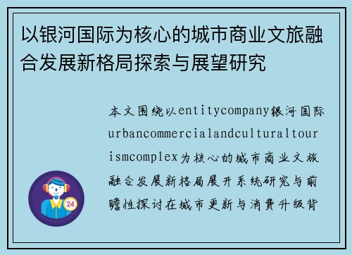 以银河国际为核心的城市商业文旅融合发展新格局探索与展望研究