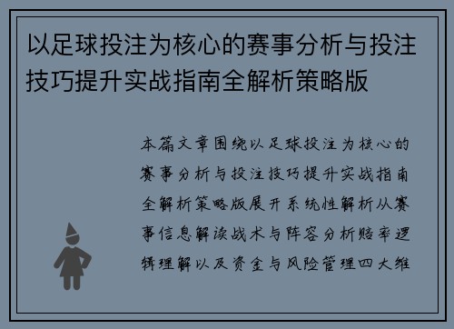 以足球投注为核心的赛事分析与投注技巧提升实战指南全解析策略版