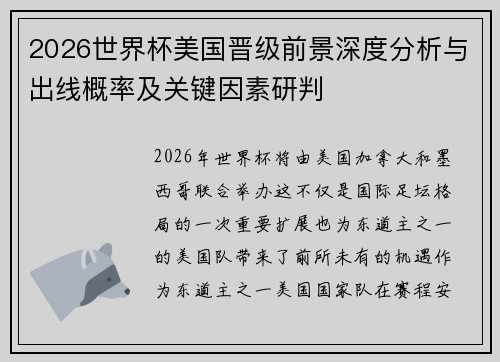 2026世界杯美国晋级前景深度分析与出线概率及关键因素研判